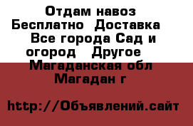 Отдам навоз .Бесплатно. Доставка. - Все города Сад и огород » Другое   . Магаданская обл.,Магадан г.